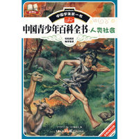 中国学生第一书-中国青少年百科全书.人类社会