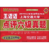2010大学英语6级考试点评六级真题(2009.6-2005.6)
