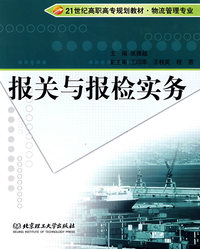 报关与报检实务