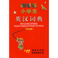 新课标小学生英汉词典（彩色版）
