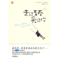 走过青春爱过你--最残忍，爱着爱着我们就长大了。《我不是聪明女生》全新演绎版，感动三千万人的初恋记忆。