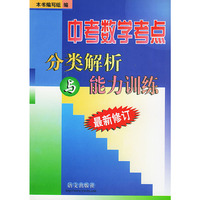 中考数学考点分类解析与能力训练