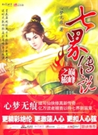 七界传说后传 巅峰之旅(大结局)