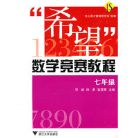 “希望”数学竞赛教程——七年级