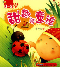 甜趣新童谣 0-3岁