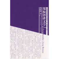 郑振铎讲文学（近代学术名家大讲堂）