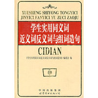 学生实用同义词近义词反义词与组词造句