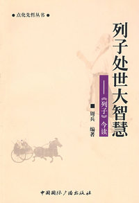 列子处世大智慧——《列子》今读