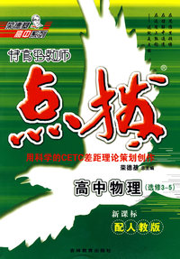特高级教师点拨：高中物理（选修3-5）（新课标配人教版）