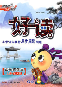 好读小学语文教材同步阅读训练：四年级语文上册（配人教）