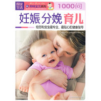 图说生活：妊娠 分娩 育儿1000问——妈咪宝贝系列