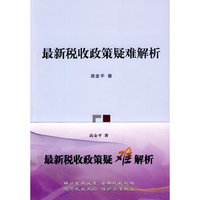 最新税收政策疑难解析