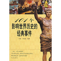 101个影响世界历史的经典事件
