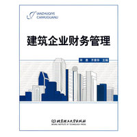 建筑企业财务管理