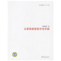 青年建筑师“从”丛书 从家具建筑到半宅半园