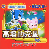 星际大战9：高墙的克星-飞爪——蓝猫淘气3000问.口袋书系列（注音版）