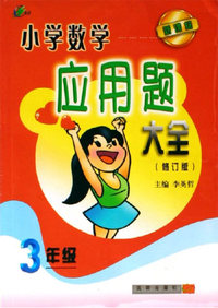 小学数学(3年级)-应用题大全(新课标)(修订版)