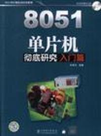 入门篇-8051单片机彻底研究-(含1CD)
