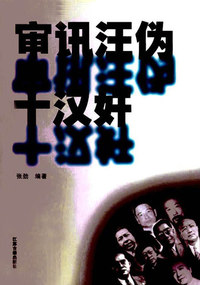 审讯汪伪十汉奸