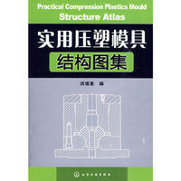 实用压塑模具结构图集