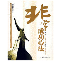 非常成功心法