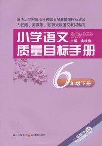 6年级 下册-小学语文质量目标手册