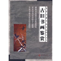 古旧书画鉴赏