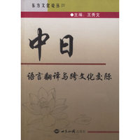 中日语言翻译与跨文化交际/东方文化论丛(东方文化论丛)