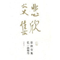 悲欣交集-弘一法师传