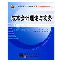 成本会计理论与实务