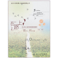 在路上——北大附小教学获奖案例解析（数学·科任篇）