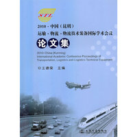 运输·物流·物流技术装备国际学术论文集