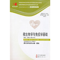 国试书业·微生物学与免疫学基础试卷