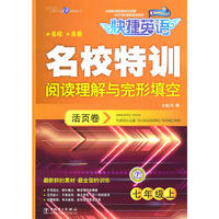 七年级上-名校特训阅读理解与完形填空活页卷-快捷英语