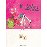 橘子Vs椰子的婚姻