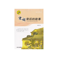 2-48/青少年求知文库--宋词背后的故事