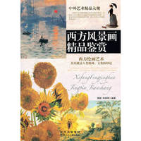 西方风景画精品鉴赏