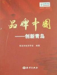 品牌中国-创新青岛