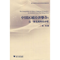 中国区域经济整合-泛一体化视野的分析