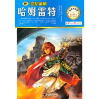金榜青少版名著系列——《哈姆雷特》
