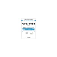电工电子技术基础(第二版)中职