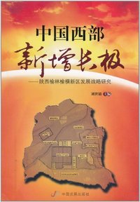 中国西部新增长极:陕西榆林榆横新区发展战略研究