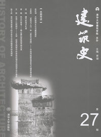 建筑史-第27辑