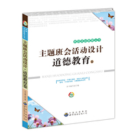 班级活动管理丛书---主题班会活动设计教育