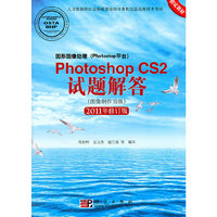 Photoshop CS2试题解答-2011年修订版-图形图像处理(Photoshop平台)-图像制作员级