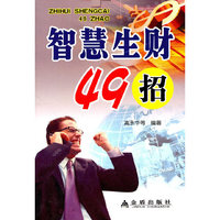 智慧生财49招