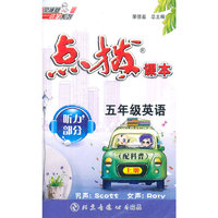 五年级英语上（配科普）磁带：点拨课本