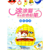 缤纷世界-涂涂猫有支彩色铅笔