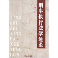 刑事执行法学通论