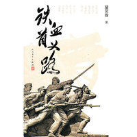 铁血首义路